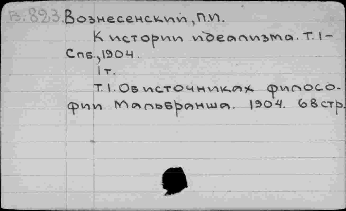 ﻿/2 5 B)ObHe.ae.HC.v^v\v4 JWL
\л0ес*г\\лъ*'\о • "Г I— Спб.^^ОЧ.
Т. 1,Об ИСТОЧНХЛ^А cpvtOOQO-V-)V» CA nb6t>P)KUl CA. 1ЭО-Ч. 0>вст|ь,
